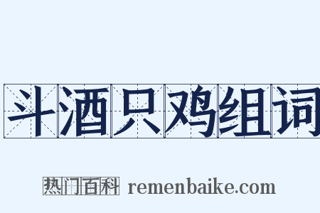 斗酒只鸡组词是什么意思的图片